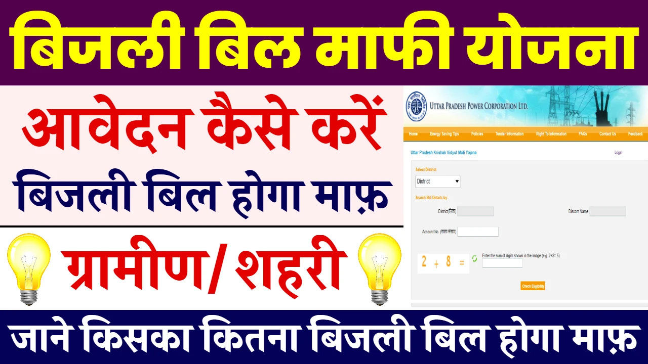 Bijli Bill Mafi Yojana